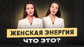 Женская энергия — что это, где ее взять и откуда она возникает