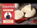 Готовим Брынзу и Косичку. Полный рецепт. Мастер-класс