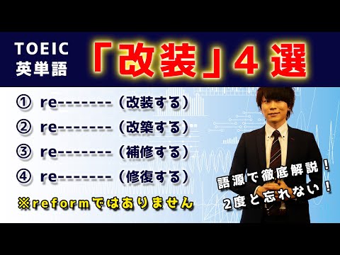 【TOEIC英単語の授業】語源で覚える4つの「改装」｜reformは「リフォーム」じゃない？〔#008〕