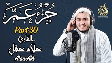 جزء عم كامل تلاوة خاشعة وبصوت هادئ ومريح | القارئ علاء عقل