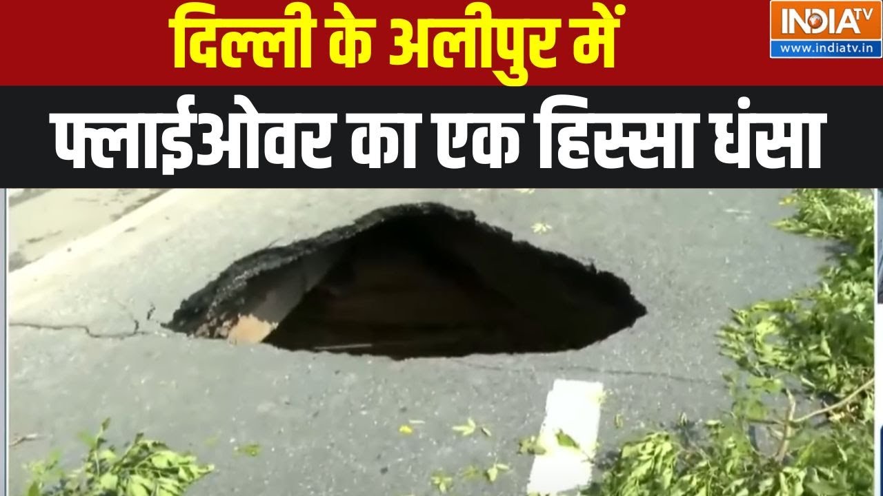 Delhi Flyover Collapsed: दिल्ली के अलीपुर में फ्लाईओवर का एक हिस्सा धंसा | Heavy Rainfall | India TV