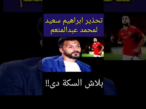 ابراهيم سعيد لمحمد عبدالمنعم بلاش السكة دى