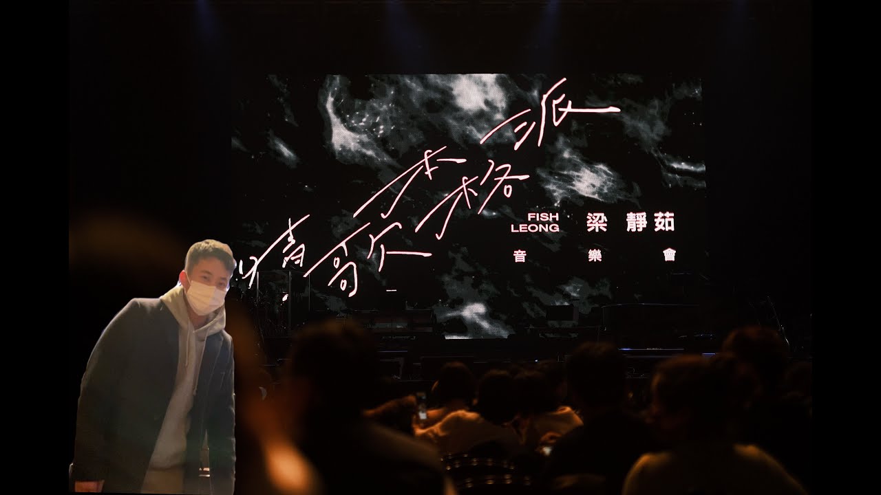 梁静茹演唱会2021 北美音乐会「年Shao有为」 Fish Leong concert 2021