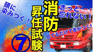 【覚えやすい】消防昇任試験　消防士のための勉強