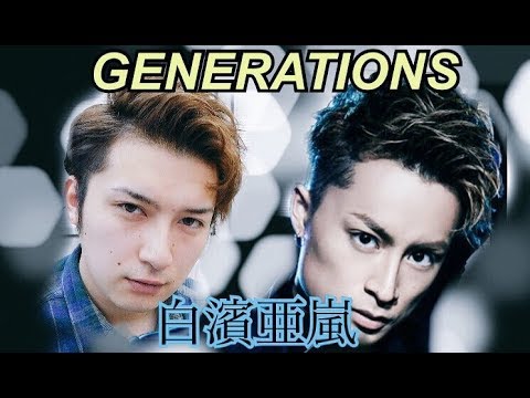Generations 白濱亜嵐 カールを意識 アップバング ヘアセット Youtube