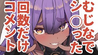【コメント】むじなでシ〇った回数だけコメントしろ！【あおぎり高校／八十科むじな】