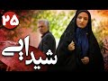 سریال شیدایی قسمت 25    25