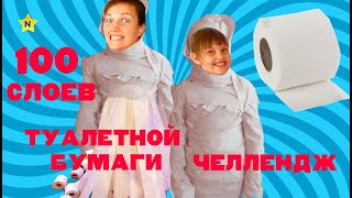 100 слоев туалетной бумаги челлендж !