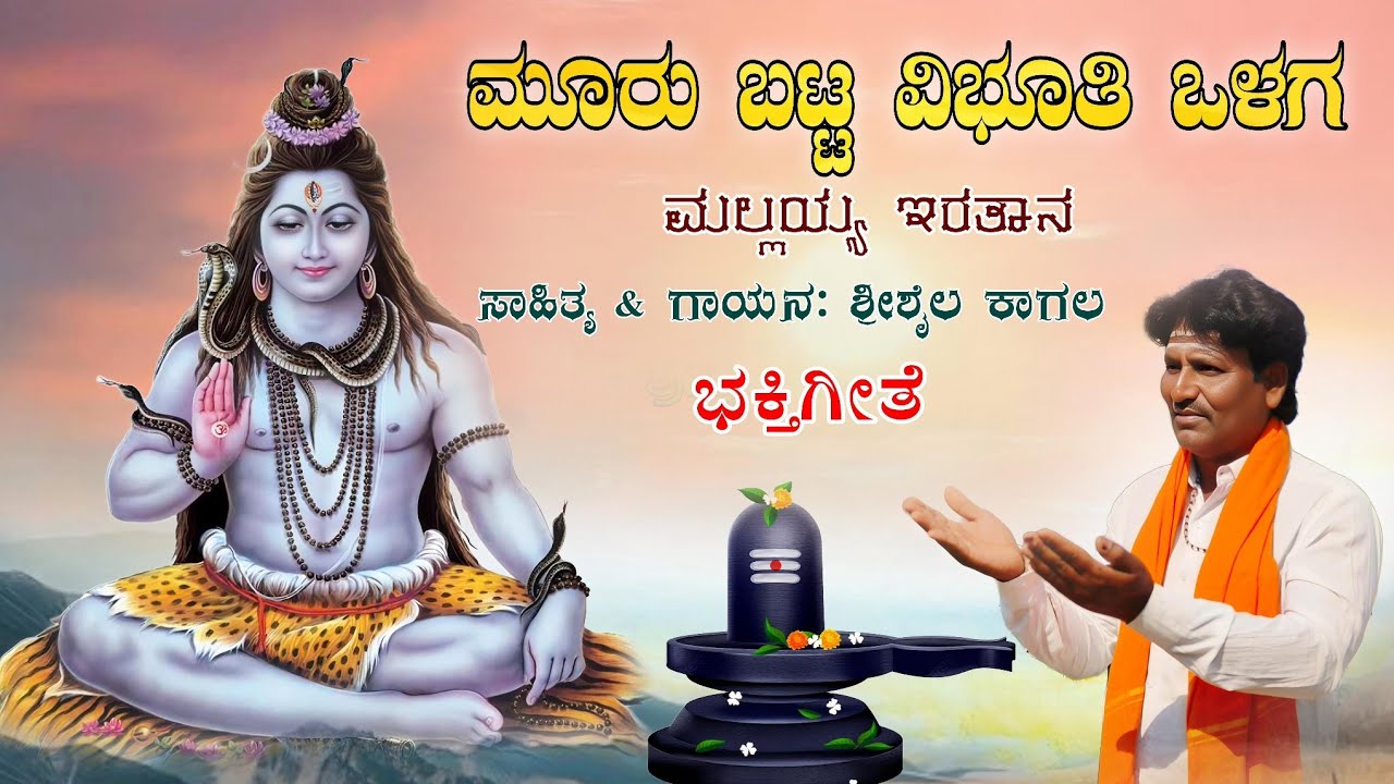 ಮೂರು ಬಟ್ಟ ವಿಭೂತಿ ಒಳಗ ಮಲ್ಲಯ್ಯಇರತಾನ  |  Shrishail kagal| srisaila mallayya bhaktigeetea |
