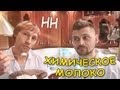 Научные нубы - &quot;химическое молоко&quot;