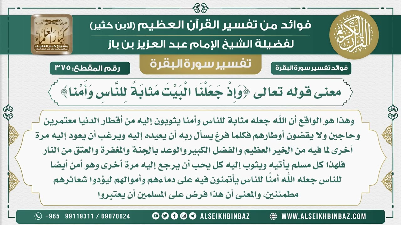 375 - معنى قوله تعالى {وَإِذْ جَعَلْنَا الْبَيْتَ مَثابَةً لِلنَّاسِ وَأَمْنا} - تفسير سورة البقرة