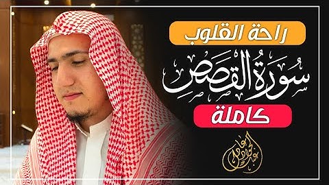 سورة " القَصَص" كاملة || قصة قارُون || القارئ عبدالجواد عادل Surah Al-Qassas || abdelgawad adel
