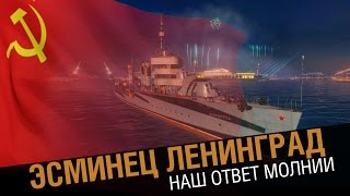 Эсминец Ленинград - наш ответ поляку [World of Warships]