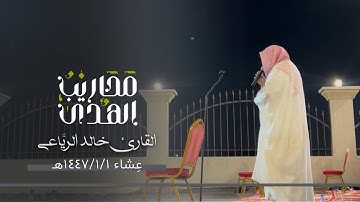 القارئ خالد الرياعي || تلاوة لما تيسر من سورتيّ الرعد والشورى - عِشاء ١ محرم ١٤٤٧هـ