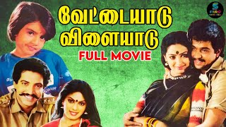 Vettaiyaadu Vilaiyaadu Full Movie HD | Classic Super Hit Movie HD | #arjun | #Seetha | SPE Movies
