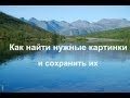 Как найти нужные картинки и сохранять их