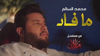 محمد السالم - ما فاد ( من مسلسل ملاك ) رمضان 2024