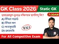 GK Class 2026 | Bangla GK &amp; Current Affairs 2026 | Static GK - 2 | TWS Academy