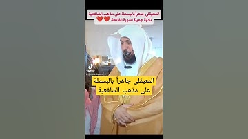 تلاوة جميلة لسورة الفاتحة لفضيلة الشيخ د. ماهر المعيقلي من صلاة العشاء بماليزيا