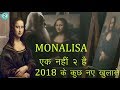 मोनलिसा की तस्वीर के अनसुने रहस्य 2018 | Biggest unsolved mystery of mona lisa painting 2018