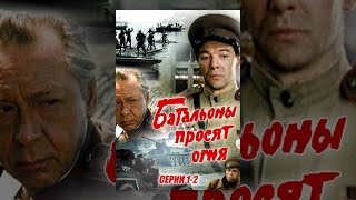 Батальоны просят огня. Серии 1-2