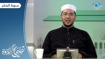 سورة الحشر "11 ـ آخرها" | د. معاذ صفوت | برنامج تصحيح التلاوة