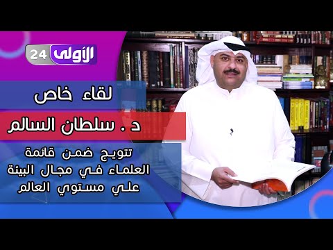 الدكتور سلطان السالم في حوار حول رحلة التتويج ضمن قائمة العلماء في مجال البيئة على مستوى العالم