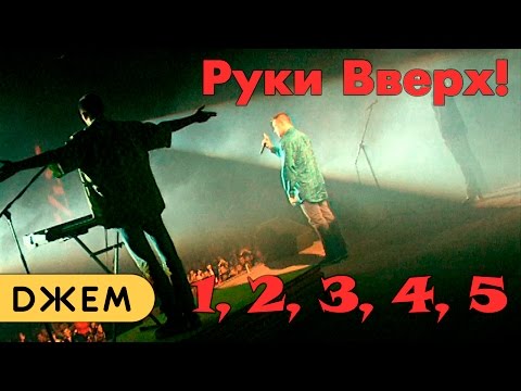 Руки Вверх! - 1,2,3,4,5