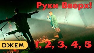 Смотреть клип Руки Вверх! - 1,2,3,4,5