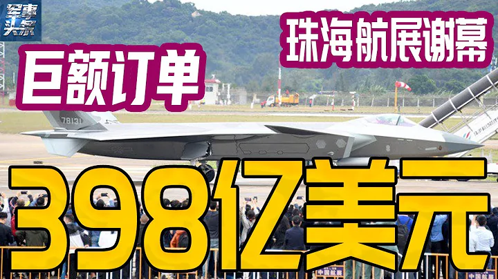 珠海航展謝幕！398億美元巨額訂單，神秘買家到底是誰？中國武器裝備出口的春天就要來了！ - 天天要聞