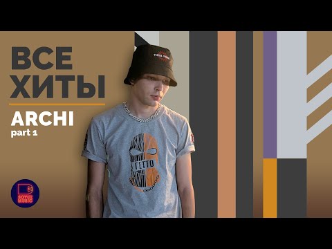 Archi - Все Хиты, Часть 1