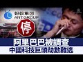 阿里巴巴被調查 中國科技巨頭劫數難逃｜@新唐人亞太電視台NTDAPTV ｜20201226