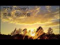 【福山芳樹】サナギ 【cover】