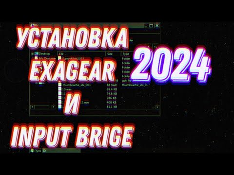 Видео: УСТАНОВКА EXAGEAR в 2024|ПОДРОБНО