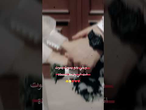 ويلي بدو يموت يموت انت الي وفيڪ مقتنعةة