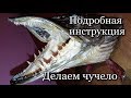 Как сделать чучело из головы щуки? Делаем чучело из щуки! Изготовление чучела из щуки своими руками!