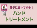 セラピストのための簡単アロマ☆椅子に座って行なうハンドトリートメント