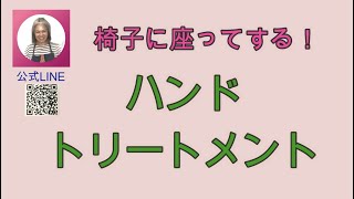 セラピストのための簡単アロマ☆椅子に座って行なうハンドトリートメント