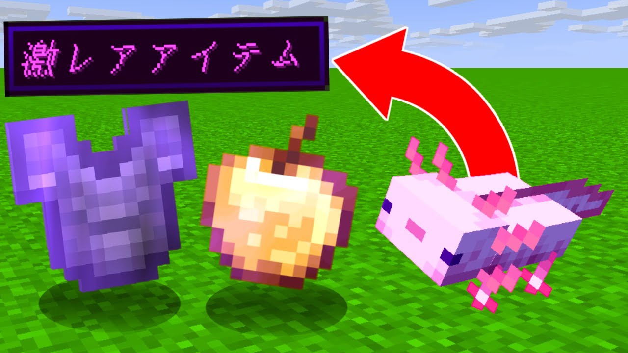 ウーパールーパーを倒すと最強チートアイテムが出るマインクラフト マイクラ Youtube ウーパールーパーを倒すと最強チートアイテムが出るマインクラフト マイクラ Youtube