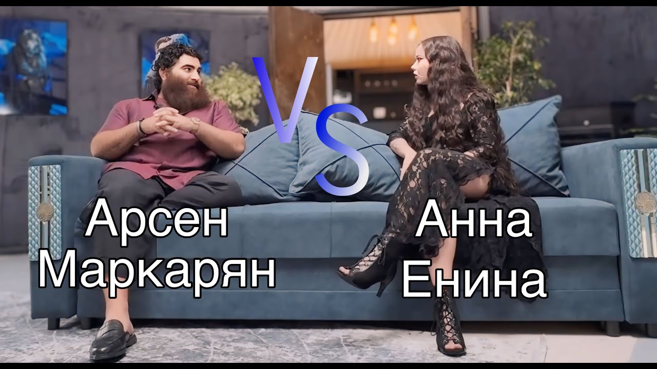 АРСЕН МАРКАРЯН VS ЕНИНА