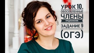 Урок 10. Обособленные члены предложения. Задание 9 (ОГЭ)