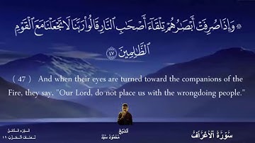 من سورة الاعراف - القارئ محمود سيد