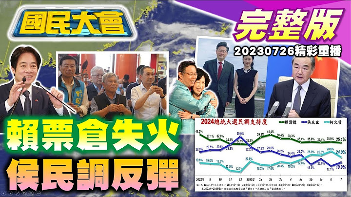 韓國瑜信號響侯友宜民調上升! 民進黨派系鬥爭賴清德難救! 杜蘇芮襲台縣市首長颱風假政治學難修! 拜登放狗咬傷7特勤1送醫! 國民大會 20230726 (重播) - 天天要聞