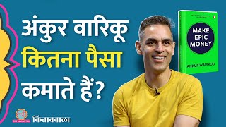 Ankur Warikoo के पास कितना पैसा है, पैसे कमाने की क्या तरक़ीब बताई? Stock Market | Kitabwala