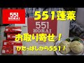 【５５１蓬莱】大阪の豚まんの名店の商品をかたっぱしからお取り寄せ！５５１HORAI.【飯動画】