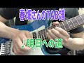 【春畑さんのタブ譜】TUBE/明日への道  (TAB譜あり)