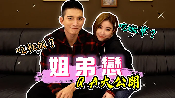 维恩家梁代沟？姐弟恋QA大解答！【许维恩】 - 天天要闻