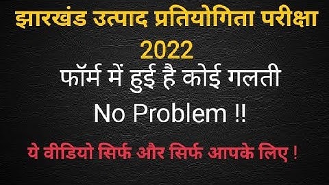 Jharkhand Excise Constable From Correction 2022 झारखंड उत्पाद सिपाही  का फॉर्म कैसे सुधार करें