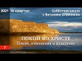 Урок 7. "Покой, отношения и исцеление". ПОКОЙ ВО ХРИСТЕ. Изучаем Библию с Виталием Олийником