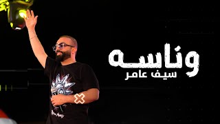 سيف عامر - وناسة - Saif Amer-  Wanasa ( Video Cilp 2023 )